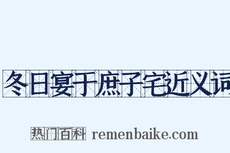 冬日宴于庶子宅近义词是什么意思的图片